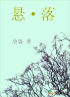 悬落