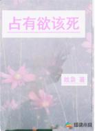 占有欲该死