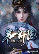 第一奸臣