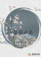 瑶瑶山高