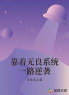靠着无良系统一路逆袭