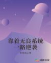 靠著無良系統(tǒng)一路逆襲