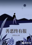 善恶终有报