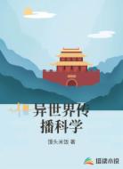 异世界传播科学