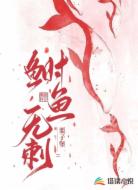 鲥鱼无刺