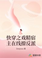 快穿之戏精宿主在线撩反派