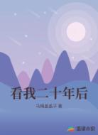 看我二十年后