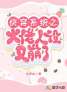 快穿系统之大佬人设又崩了