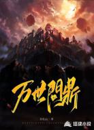 万世问鼎