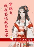 穿越之我在古代成为首富