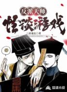反派天师怪谈游戏
