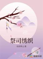 祭司绣织
