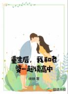 重生后，我和老婆一起读高中
