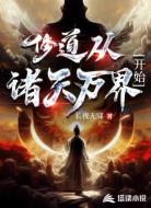 修道从诸天万界开始