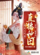 我在古代靠直播种田养活一家老小
