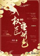 怎奈权臣缠娇色