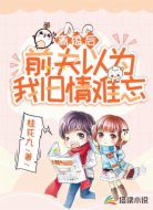 离婚后，前夫以为我旧情难忘