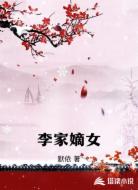 李家嫡女