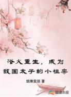 浴火重生，成为敌国太子的小祖宗