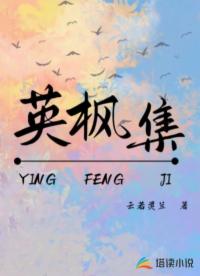 英楓集