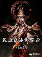 史上最弱降临者