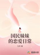 国民妹妹的恋爱日常
