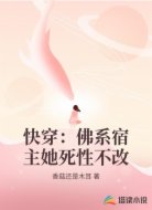 快穿：佛系宿主她死性不改