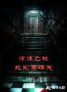 惊悚之被规则束缚我