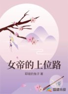 女帝的上位路