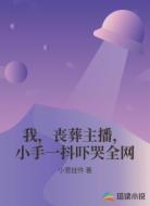 我，丧葬主播，小手一抖吓哭全网