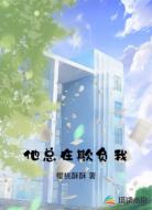 他总在欺负我