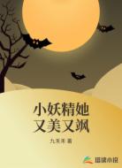 小妖精她又美又颯