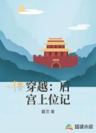 穿越：后宫上位记