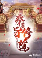 大明:奉旨修道