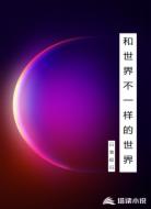 和世界不一样的世界