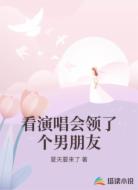 看演唱会领了个男朋友
