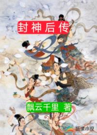 封神后傳