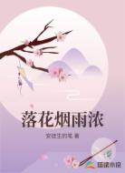 落花烟雨浓