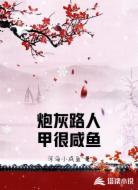 炮灰路人甲很咸鱼