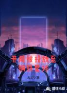 开局被投放至钢铁星球