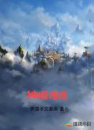 神棍传说