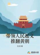 带领人民起义推翻黄朝