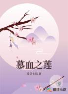 慕血之莲
