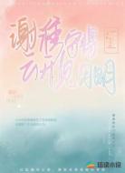 谢淮守得云开见月明