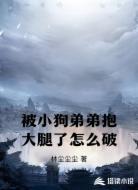 被小狗弟弟抱大腿了怎么破