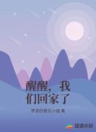 醒醒，我们回家了