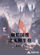 腐烂国度之无限生存