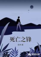 死亡之锋