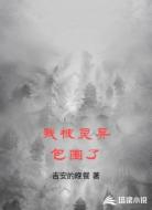 我被灵异包围了