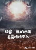 快穿:我的画风总是格格不入
